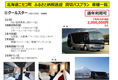 新千歳空港～ニセコエリア送迎プラン【09123】