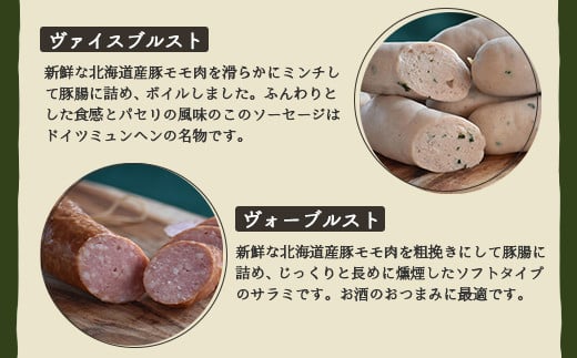 【北海道産豚肉使用】ソーセージ５種 Aセット ＜ビアーブルスト、ケーゼブルスト、フランクフルター、ヴァイスブルスト、ヴォーブルスト＞【2415201】