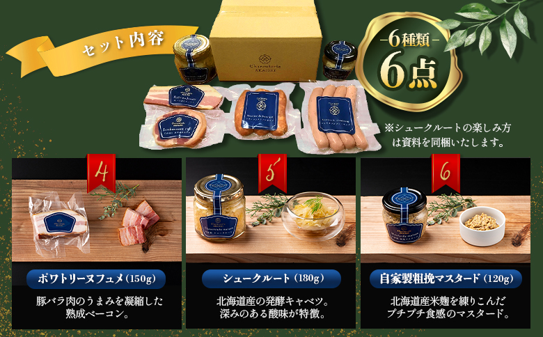 北海道ニセコ町　ニセコシュークルートセット【0410403】