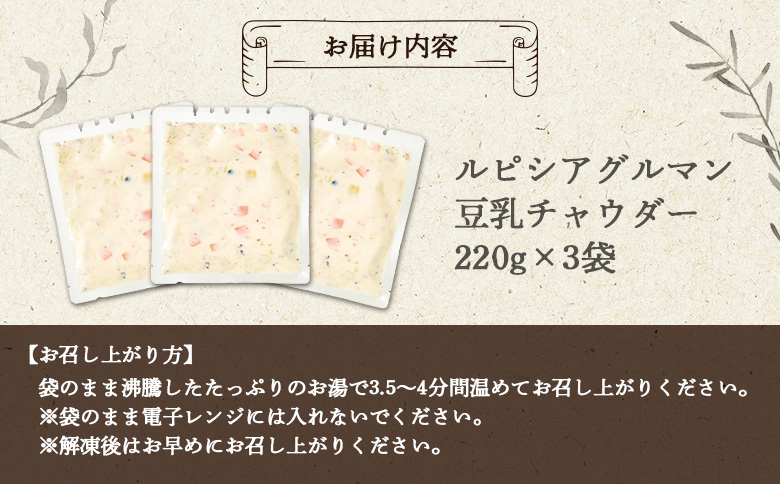 ルピシアグルマン　豆乳チャウダー 220g入×3袋【06132】