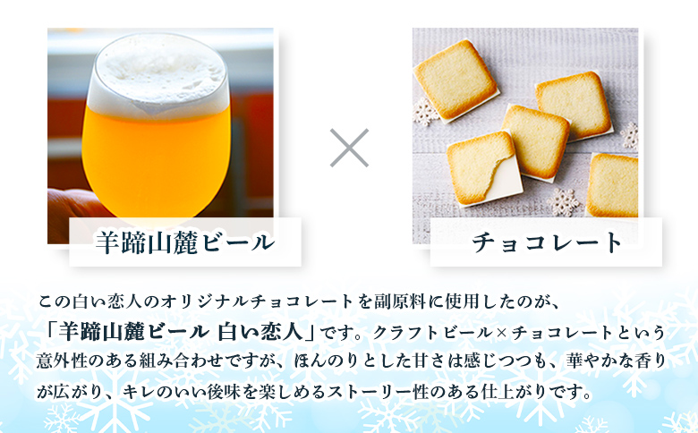 【お茶専門店ルピシアがプロデュース】羊蹄山麓ビール 白い恋人6本セット【06148】