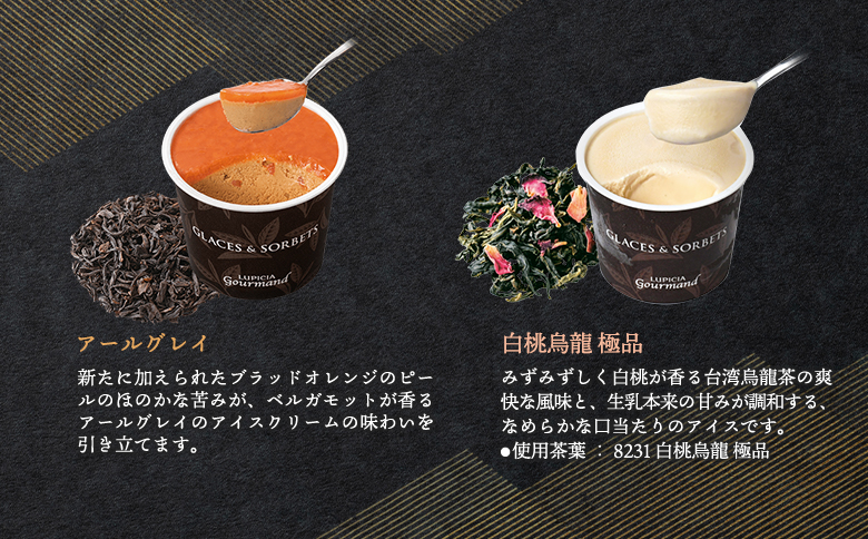 【北海道の生乳×ルピシアのお茶 アイス】グラス＆ソルベ8個セット（4種類×各2個）【06152】