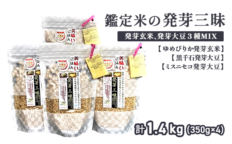 【薬膳ご飯】【有機肥料/無農薬・無化学肥料･備蓄用】鑑定米の発芽三昧1.4kg（350g×4）水田環境鑑定・米食味鑑定士鑑定米【Yesclean加工品部門認定品】【3111103】