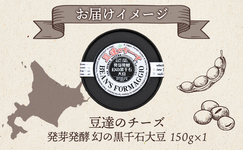 豆達のチーズ　発芽発酵幻の黒千石大豆(小麦･乳･食品添加物無し)【植物性乳酸菌[Hokkaido株使用]･北海道クリーン農法”Yesclean”加工品部門認定品】【3111501】
