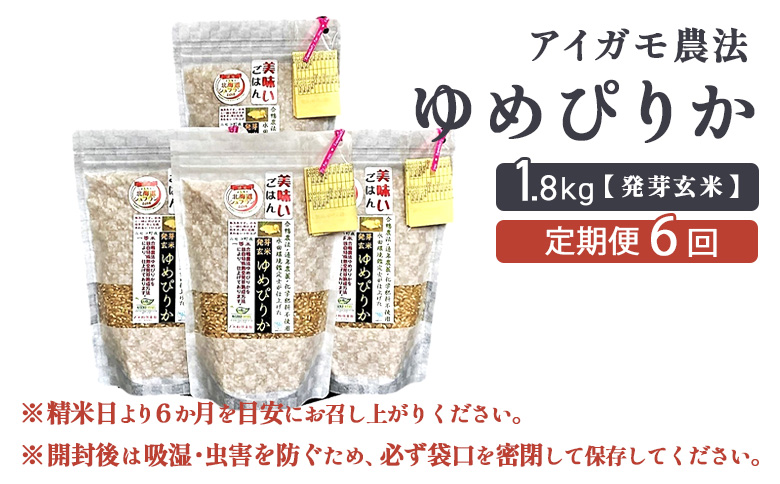 【6回定期便】合鴨農法ゆめぴりか【スーパー玄米！発酵発芽玄米】 【有機肥料/無農薬・無化学肥料･備蓄用】令和６年度米 1.8kg(450g×4袋) 水田環境鑑定・米食味鑑定士鑑定米【Yesclean加工品部門認定品】【3113003】