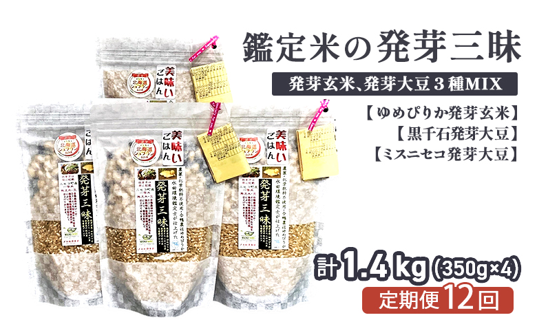 【12回定期便】【薬膳ご飯】【有機肥料使用／無農薬・無化学肥料･備蓄用向き】鑑定米の発芽三昧1.4kg（350g×4）水田環境鑑定・米食味鑑定士鑑定米【Yesclean加工品部門認定品】【3113401】