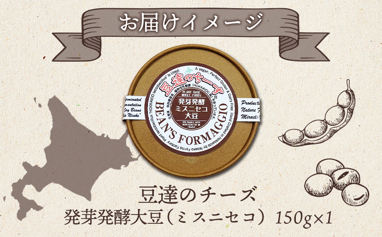 豆達のチーズ　発芽発酵ミスニセコ大豆(小麦･乳･食品添加物無し)【植物性乳酸菌[Hokkaido株使用]･北海道クリーン農法”Yesclean”加工品部門認定品】【3111201】