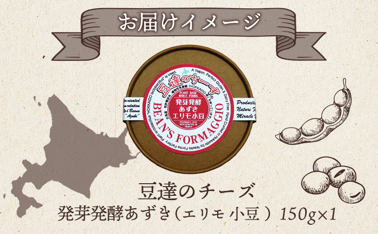 豆達のチーズ　発芽発酵あずき(エリモ小豆)(小麦･乳･食品添加物無し)アレルギー28品目なし【植物性乳酸菌[Hokkaido株使用]･北海道クリーン農法”Yesclean”加工品部門認定品】【3111401】