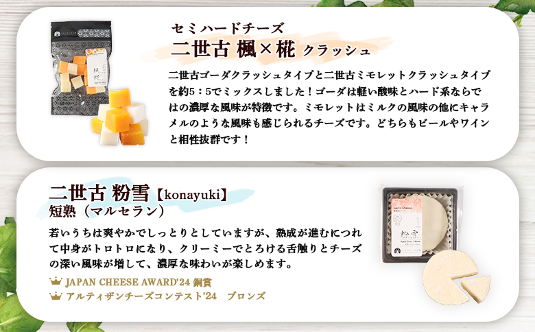 【ニセコチーズ工房】四季のチーズセット【43023】