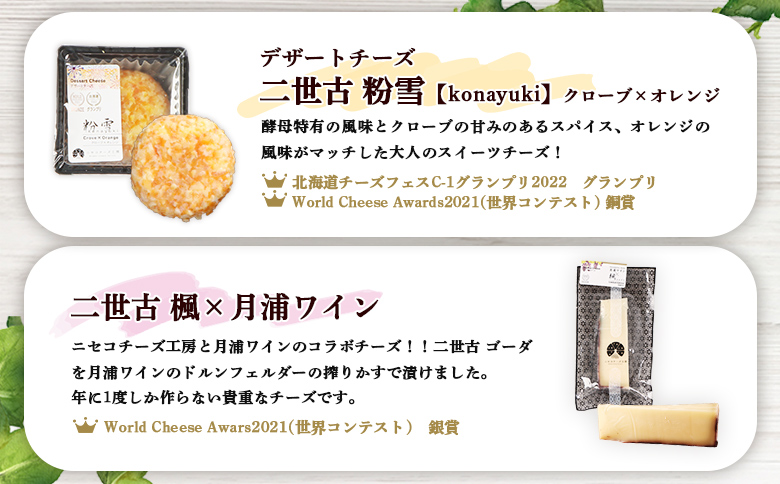 【ニセコチーズ工房】《世界のコンテスト受賞》ニ世古チーズセット（プレミアム）【43024】