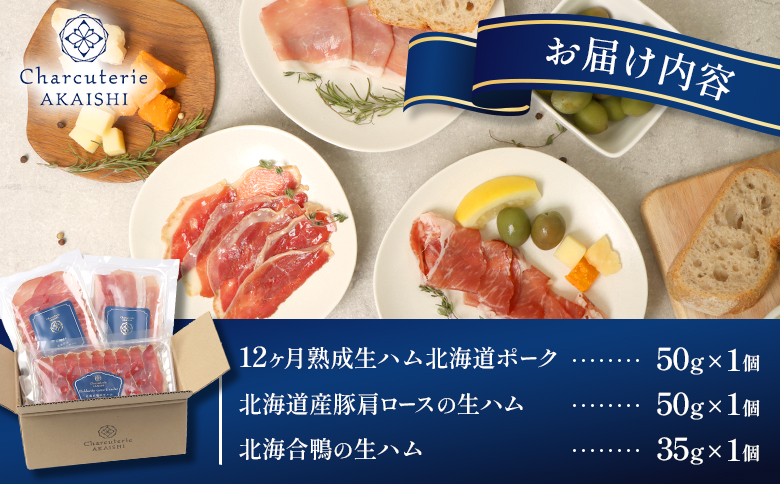 北海道ニセコ町　生ハム3種セット【0413001】