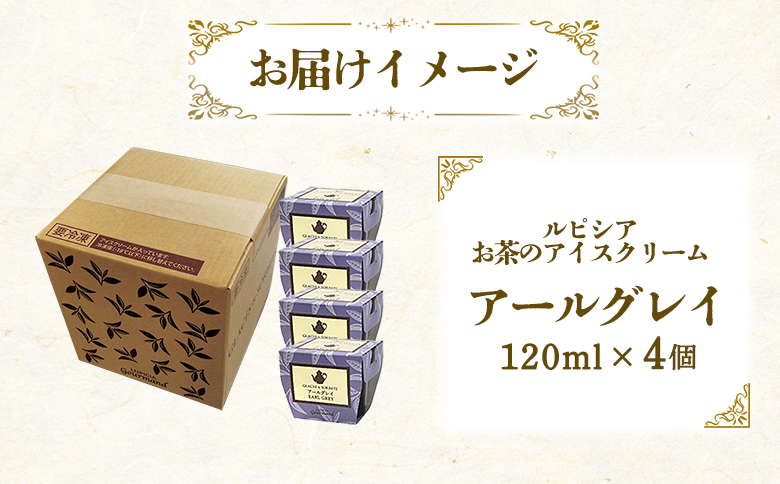 【北海道の生乳×ルピシアのお茶 アイス】グラス＆ソルベ（アールグレイ）４個セット【06136】