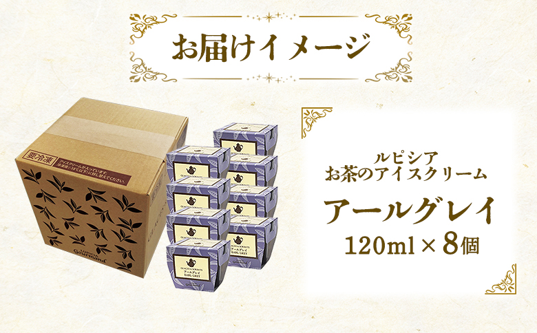【北海道の生乳×ルピシアのお茶 アイス】グラス＆ソルベ（アールグレイ）8個セット【06137】
