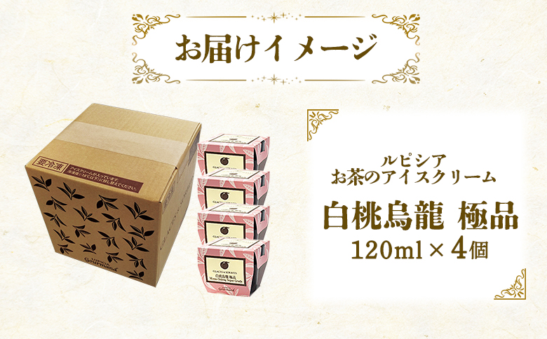 【北海道の生乳×ルピシアのお茶 アイス】グラス＆ソルベ（白桃烏龍 極品）４個セット【06142】