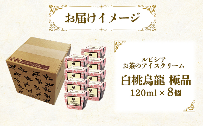【北海道の生乳×ルピシアのお茶 アイス】グラス＆ソルベ（白桃烏龍 極品）8個セット【06143】