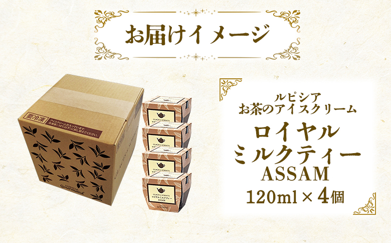 【北海道の生乳×ルピシアのお茶 アイス】グラス＆ソルベ（ロイヤルミルクティー ASSAM）４個セット【06144】