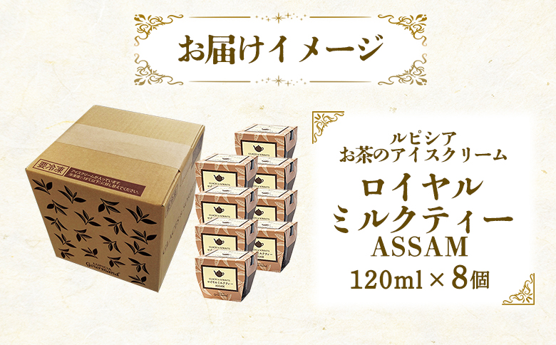 【北海道の生乳×ルピシアのお茶 アイス】グラス＆ソルベ（ロイヤルミルクティー ASSAM）8個セット【06145】