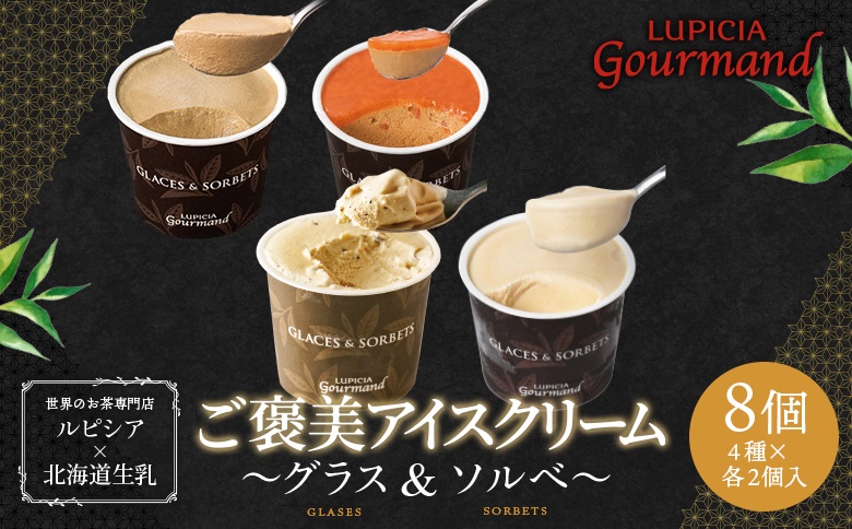 【北海道の生乳×ルピシアのお茶 アイス】グラス＆ソルベ8個セット（4種類×各2個）【06152】