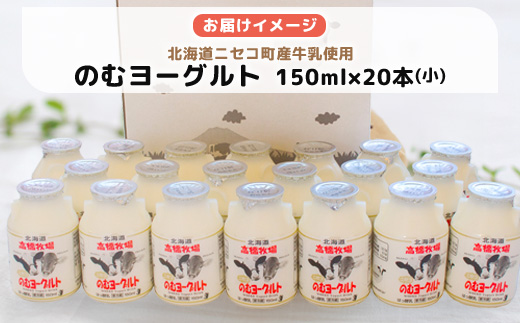 ニセコ高橋牧場ミルク工房のむヨーグルト（小）２０本Cセット【0311001】