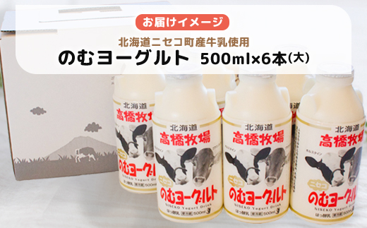 【定期便：全3回】ニセコ高橋牧場ミルク工房 のむヨーグルト（大）６本Dセット【03117】