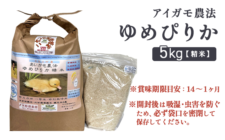 《数量限定受付！令和7年産米》合鴨農法ゆめぴりか 【胚芽米仕様精米】【有機肥料/無農薬・無化学肥料･備蓄用】令和7年度米 正味5kg(1kg×5袋) 水田環境鑑定・米食味鑑定士鑑定米【Yesclean農法認定品】【3110604】