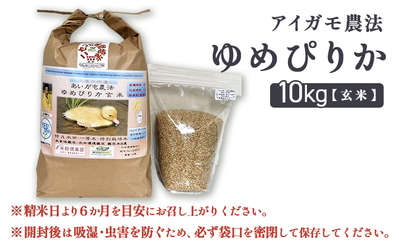 《数量限定受付！令和7年産米》合鴨農法ゆめぴりか 【玄米】【有機肥料/無農薬・無化学肥料･備蓄用】 令和7年度米　10kg(1kg×10袋)　水田環境鑑定米・米食味鑑定米【Yesclean農法認定品】【3110704】