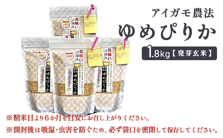 合鴨農法ゆめぴりか【スーパー玄米！発酵発芽玄米】 【有機肥料/無農薬・無化学肥料･備蓄用】令和６年度米 1.8kg(450g×4袋) 水田環境鑑定・米食味鑑定士鑑定米【Yesclean加工品部門認定品】【3110903】