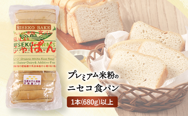 プレミアム米粉のニセコ食パン「ホワイト･スライス済み」1本2斤(680g)以上(胚芽米･米粉･天然酵母･小麦･乳･食品添加物無し)【5星ホテル常用品】【･北海道クリーン農法”Yesclean”加工品部門認定品】【3111601】