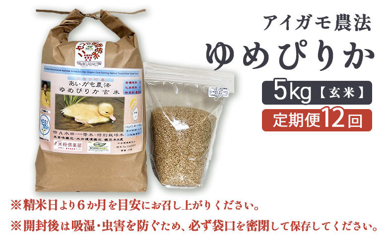 《数量限定受付！令和7年産米》【12回定期便】合鴨農法ゆめぴりか 【玄米】【有機肥料/無農薬・無化学肥料･備蓄用】 令和7年度米 5kg(1kg×5袋)　水田環境鑑定・米食味鑑定士鑑定米【Yesclean農法認定品】【3111902】