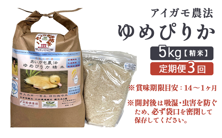 《数量限定受付！令和7年産米》【3回定期便】合鴨農法ゆめぴりか 【胚芽米仕様精米】【有機肥料/無農薬・無化学肥料･備蓄用】令和7年度米 正味5kg(1kg×5袋) 水田環境鑑定・米食味鑑定士鑑定米【Yesclean農法認定品】【3112004】