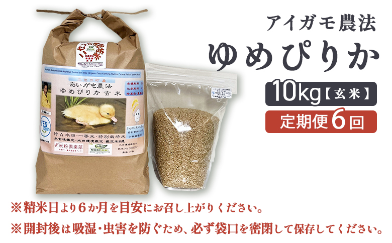 《数量限定受付！令和7年産米》【6回定期便】合鴨農法ゆめぴりか 【玄米】【有機肥料/無農薬・無化学肥料･備蓄用】 令和7年度米　10kg(1kg×10袋)　水田環境鑑定米・米食味鑑定米【Yesclean農法認定品】【3112404】