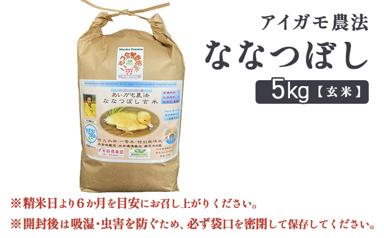 《数量限定受付！令和7年産米》合鴨農法ななつぼし 【玄米】【有機肥料/無農薬・無化学肥料･備蓄用】 令和7年度米 5kg(1kg×5袋)　水田環境鑑定・米食味鑑定士鑑定米【Yesclean農法認定品】【3113802】