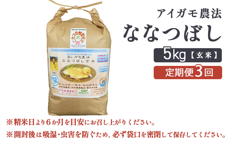 《数量限定受付！令和7年産米》【3回定期便】合鴨農法ななつぼし 【玄米】【有機肥料/無農薬・無化学肥料･備蓄用】 令和7年度米 5kg(1kg×5袋)　水田環境鑑定・米食味鑑定士鑑定米【Yesclean農法認定品】【3114302】