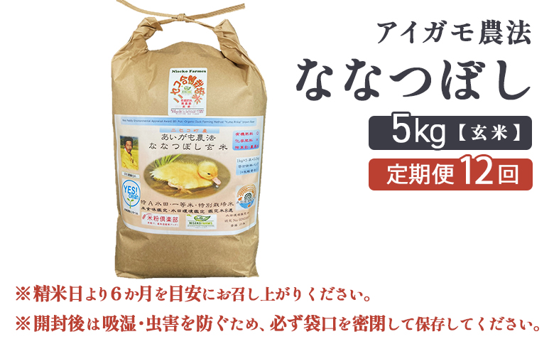 《数量限定受付！令和7年産米》【12回定期便】合鴨農法ななつぼし 【玄米】【有機肥料/無農薬・無化学肥料･備蓄用】 令和7年度米 5kg(1kg×5袋)　水田環境鑑定・米食味鑑定士鑑定米【Yesclean農法認定品】【31145】