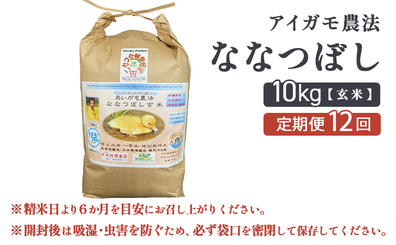《数量限定受付！令和7年産米》【12回定期便】合鴨農法ななつぼし 【玄米】【有機肥料/無農薬・無化学肥料･備蓄用】 令和7年度米　10kg(1kg×10袋)　水田環境鑑定米・米食味鑑定米【Yesclean農法認定品】【31151】