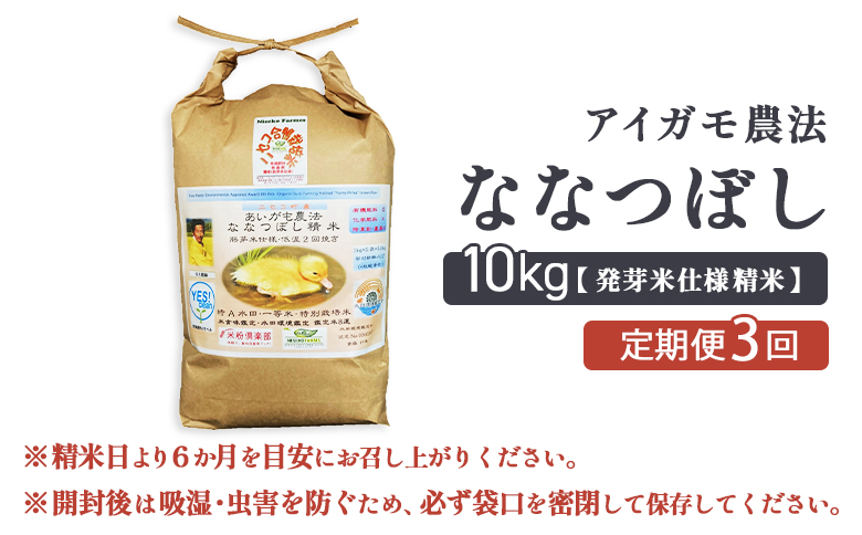 《数量限定受付！令和7年産米》【3回定期便】合鴨農法ななつぼし 【胚芽米仕様精米】【有機肥料/無農薬・無化学肥料･備蓄用】令和7年度米 正味10kg(1kg×10袋) 水田環境鑑定・米食味鑑定士鑑定米【Yesclean農法認定品】【3115202】