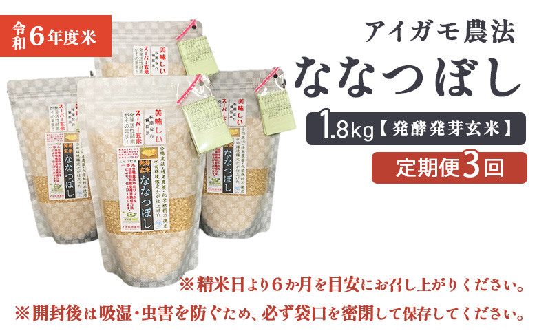 【3回定期便】【スーパー玄米！発酵発芽玄米】合鴨農法ななつぼし  【有機肥料/無農薬・無化学肥料･備蓄用】令和６年度米 1.8kg(450g×4袋) 水田環境鑑定・米食味鑑定士鑑定米【Yesclean加工品部門認定品】【3115501】