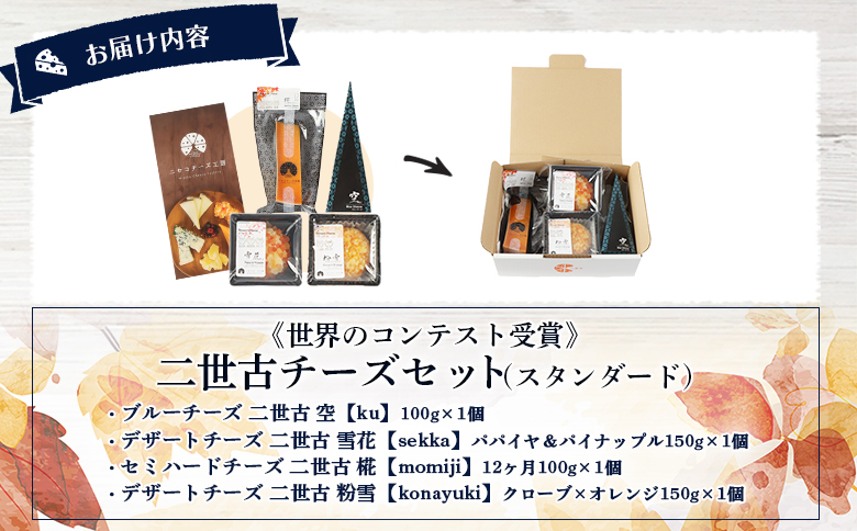 【ニセコチーズ工房】《世界のコンテスト受賞》ニ世古チーズセット（スタンダード）【4301201】