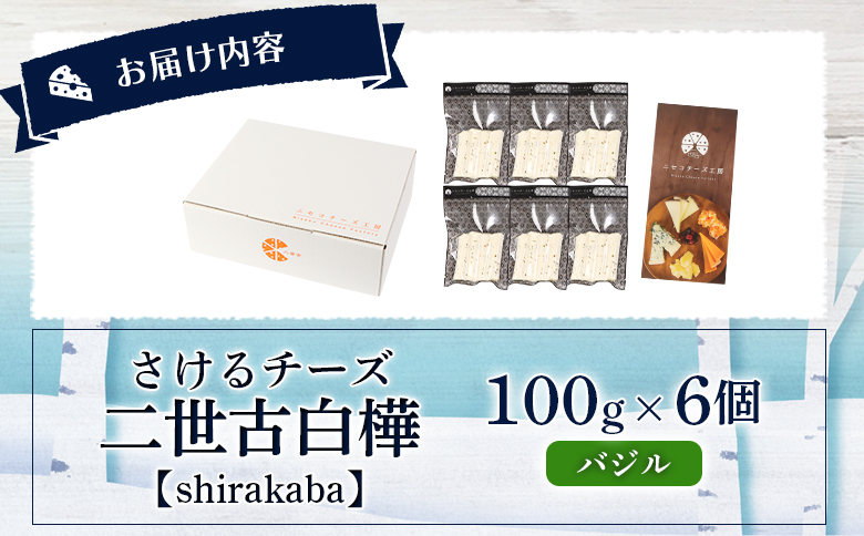 【ニセコチーズ工房】さけるチーズ 二世古 白樺【shirakaba】バジル 100g×6個　【43019】