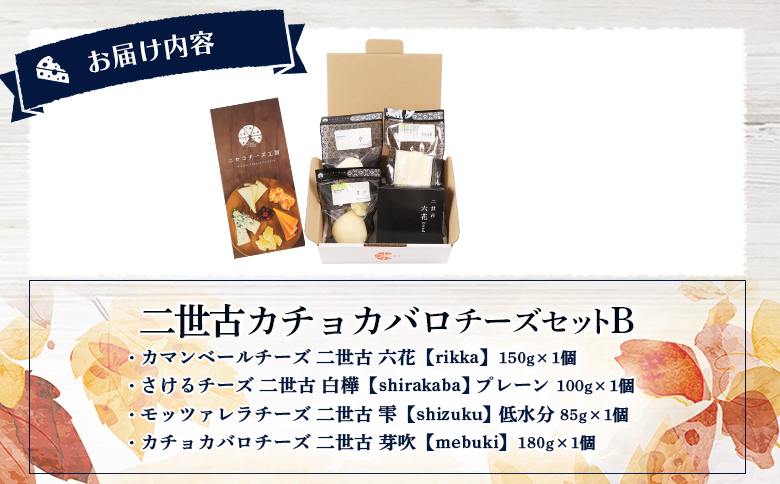 【ニセコチーズ工房】二世古カチョカバロチーズセット B【43021】