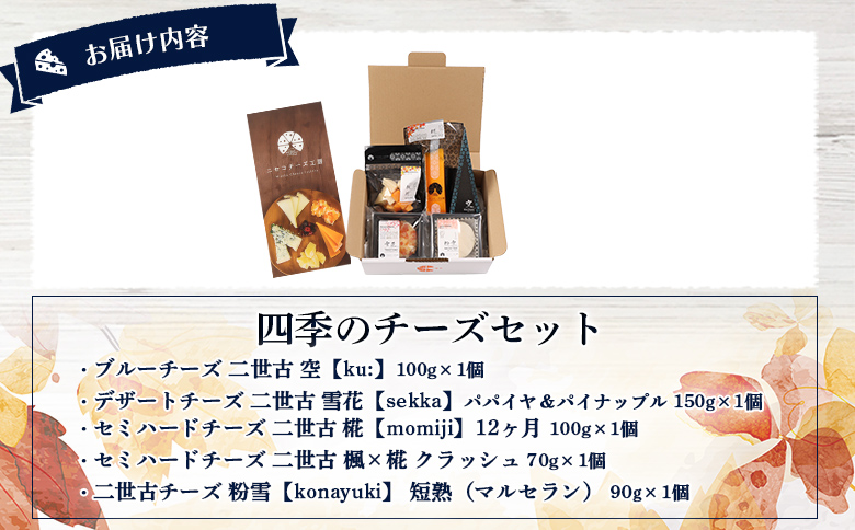 【ニセコチーズ工房】四季のチーズセット【43023】