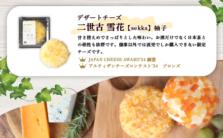 【ニセコチーズ工房】《世界のコンテスト受賞》ニ世古チーズセット（プレミアム）【43024】