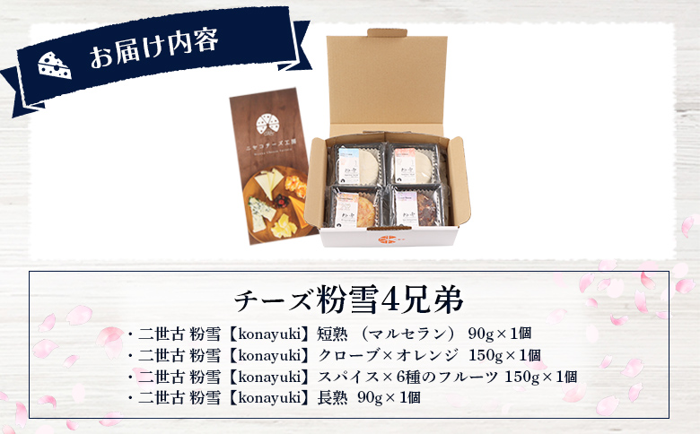 【ニセコチーズ工房】チーズ粉雪4兄弟【43025】