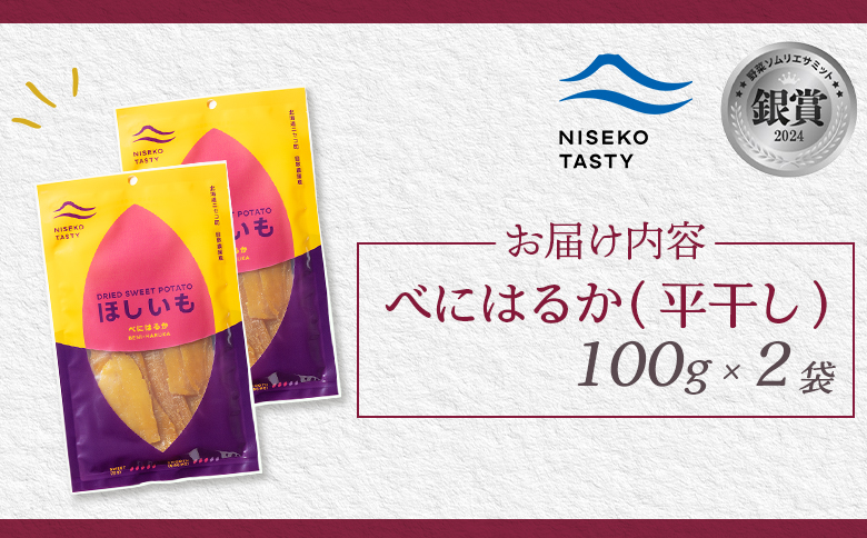 【ニセコ町】べにはるか(平干し)　100ｇ×2袋【48002】