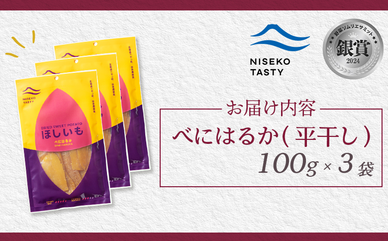 【ニセコ町】べにはるか(平干し)　100ｇ×3袋【48003】