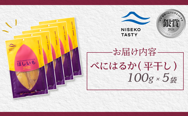 【ニセコ町】べにはるか(平干し)　100ｇ×5袋【48005】