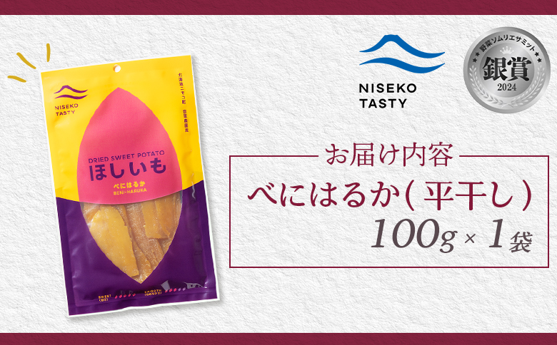 【ニセコ町】べにはるか(平干し)　100ｇ×1袋【48001】