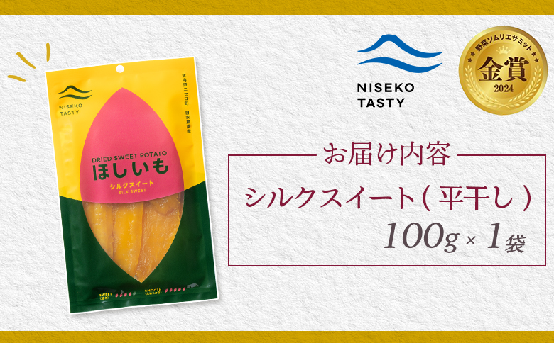 【ニセコ町】シルクスイート(平干し)　100ｇ×1袋【48011】