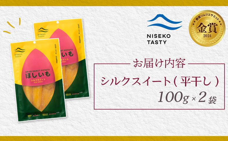 【ニセコ町】シルクスイート(平干し)　100ｇ×2袋【48012】