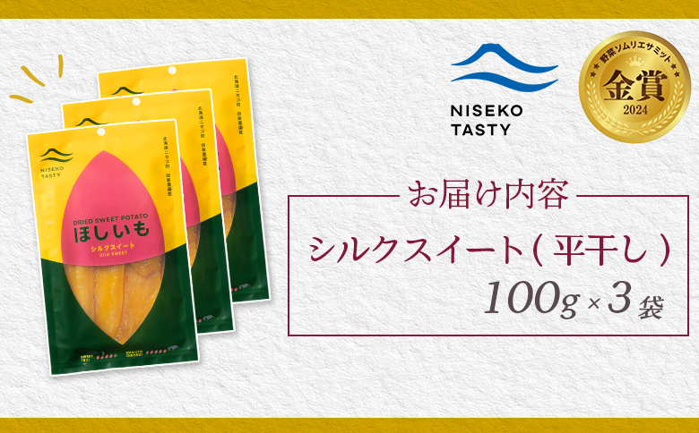 【ニセコ町】シルクスイート(平干し)　100ｇ×3袋【48013】